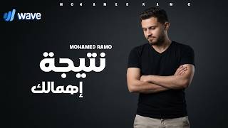 كلمات اغنية نتيجة اهمالك محمد رامو