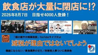 【飲食店が大量に閉店に⁉︎ 減税が理由ではないでしょ】#日本保守党 #百田尚樹 #有本香 #梅原克彦 #島田洋一 #北村晴男 #小野寺まさる #自民党 #高市早苗 #消費税減税 #移民 #参政党