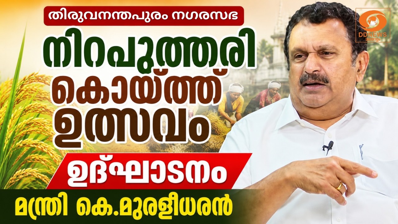 LIVE: K Muralidharan | തിരുവനന്തപുരം നഗരസഭ, നിറപുത്തരി കൊയ്ത്ത് ഉ?