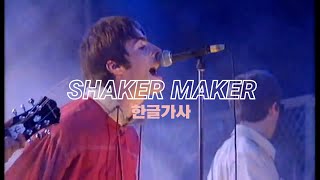 [가사]Oasis-Shakermaker(Live Naked City 1994)