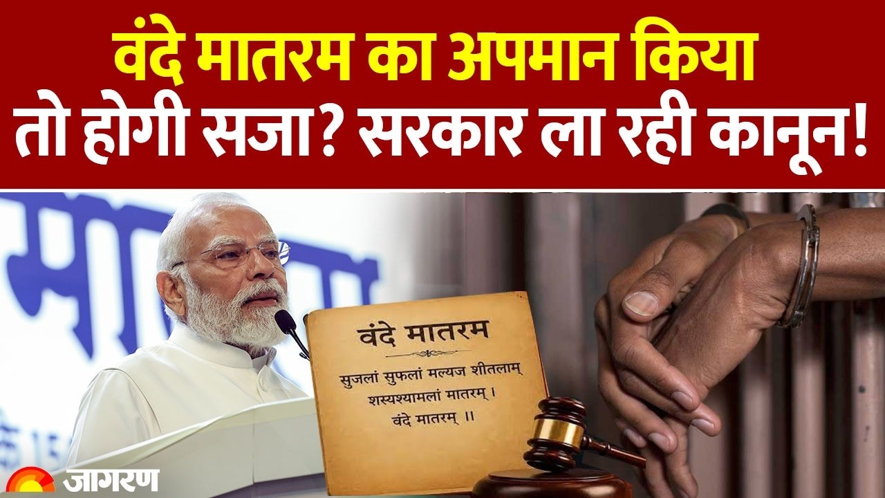 Vande Mataram Bill: मानसून सत्र में बड़ा बिल! वंदे मातरम का अपमान किया तो होगी बड़ी एक्शन?