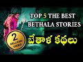 Bethala katha: TOP 5 The Best Bethala Kathalu  -(2020) || TOP 5 బేతాళ కథలు ||   naatinundinetivaraku