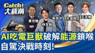 AI吃電巨獸破解