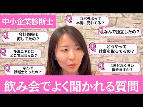 中小企業診断士から飲み会で聞かれることに答えてみた（仕事内容、資格取得の理由etc）
