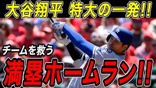 大谷翔平 満塁ホームラン！！５試合ぶりの一発は連敗中のチームを救う特大の８号満塁弾！カージナルス戦【5月4日】【MLB/大谷翔平/海外の反応】