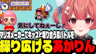 【マリオメーカー２】マリオメーカー２でキッズと煽り合う沼バトルを繰り広げるあかりん【夢野あかり/ぶいすぽ切り抜き】