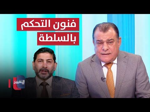 شاهد بالفيديو.. الإطار وفنون التحكم بالسلطة   | من بغداد مع نجم الربيعي