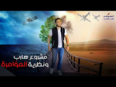 هارب يتحكم في المناخ العالمي؟