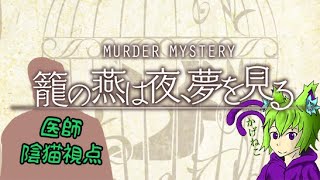 【マダミス】籠の燕は夜、夢を見る【陰猫視点】【ネタバレ注意】