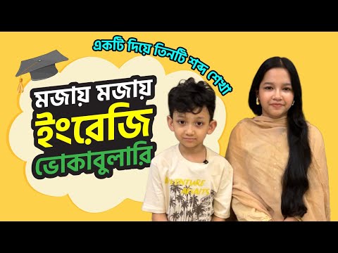 মজায় মজায় ইংরেজি ভোকাবুলারি | একটি দিয়ে তিনটি শব্দ শেখা। English Words for Everyday Life | Maisun