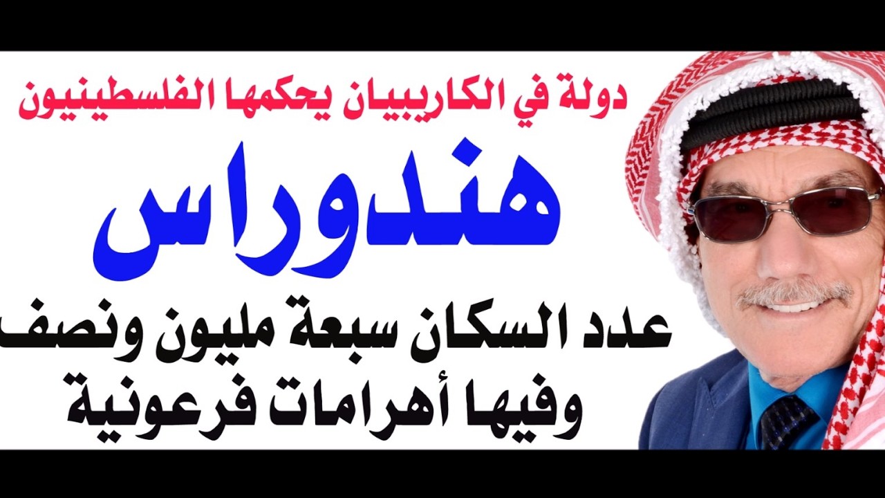 د.أسامة فوزي # 5017 - هندوراس يحكمها الفلسطينيون