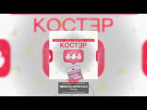 TIMRAN, Zell, Batrai, Aslai - Костёр 🔥