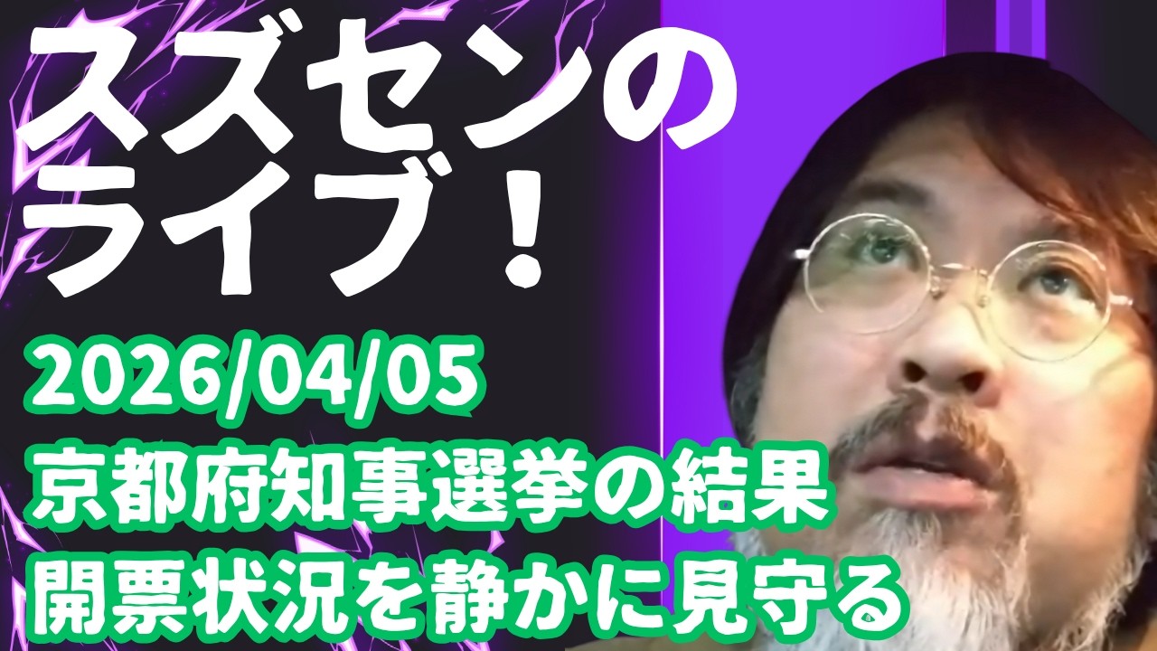 20260405京都府知事選挙の結果を静かに見守る