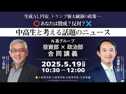 社会総合科学科 【N高グループ】投資部×政治部合同講義 中高生と考える話題のニュース