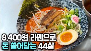 12년차 술집 때려치고 라멘집 차려서 초대박난 44살