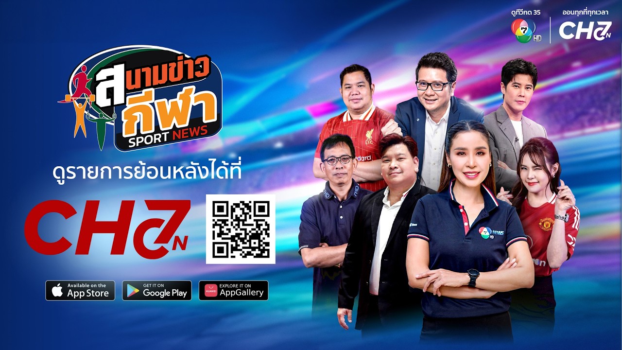 [Live] : สนามข่าวกีฬา และสนามข่าวกีฬาออนไลน์ วันที่ 16 ต?