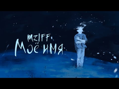 Video thumbnail for мое имя (my name) (intro)