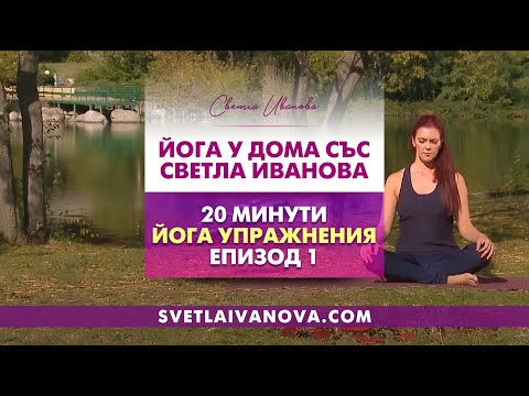 Perfect Yoga For Everyone - 20 Minute Home Yoga Workout! Йога У Дома със Светла Иванова - Епизод 1
