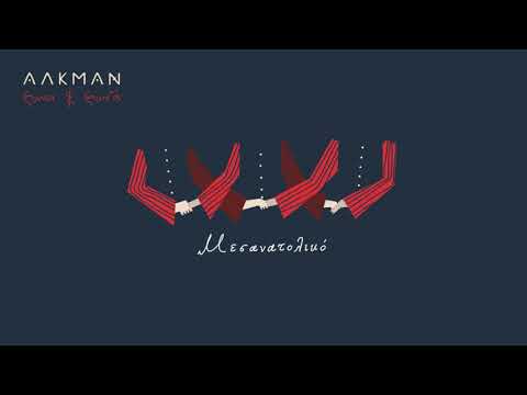 Αλκμάν - Μεσανατολικό (Official Lyric Video)