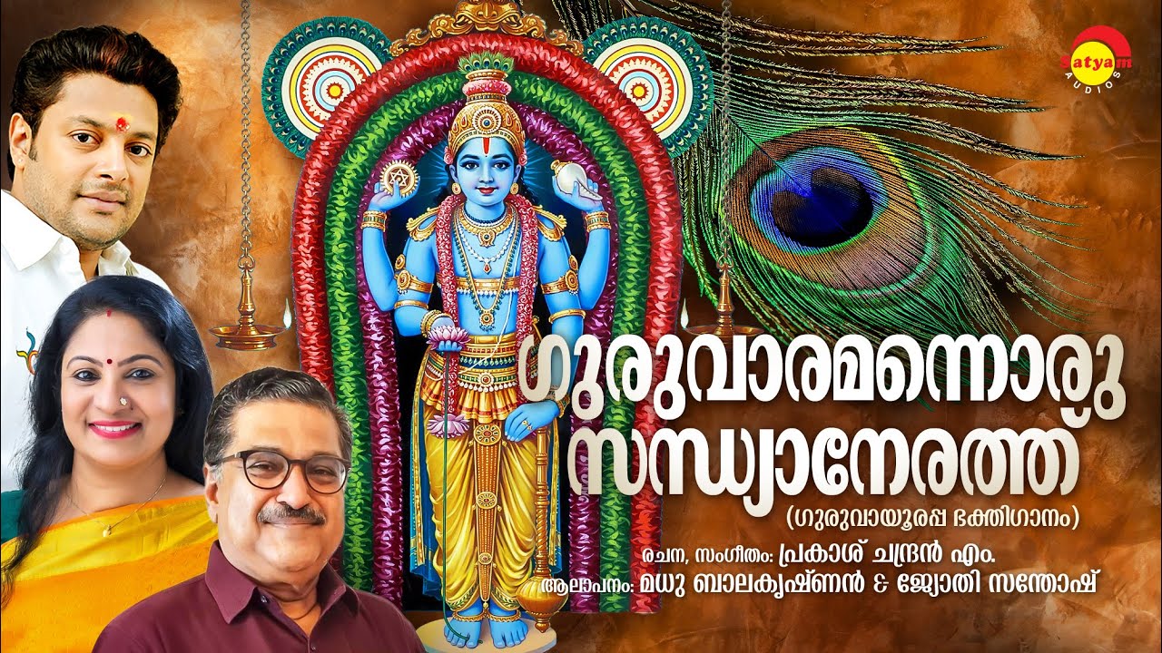 Guruvaaramannoru Sandhya Nerathu Video Song | Prakash Chandran M, Madhu Balakrishnan, JyothiSanthosh