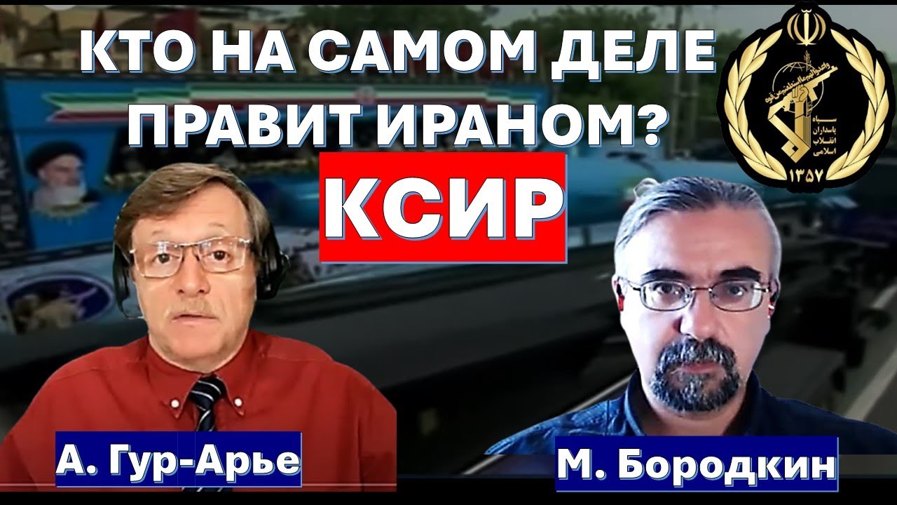 Кровавая история Корпуса Стражей Исламской Революции (КСИР) - главной силы и?