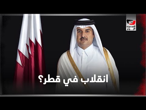 انقلاب في قطر؟