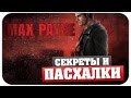 Пасхалки Max Payne [Easter Eggs] 