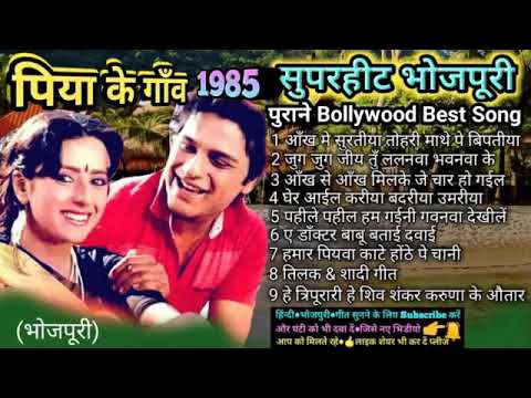 पिया के गाँव 1985 सुपरहिट भोजपुरी गीत || Piya ke gaon superhit bhojpuri geet
