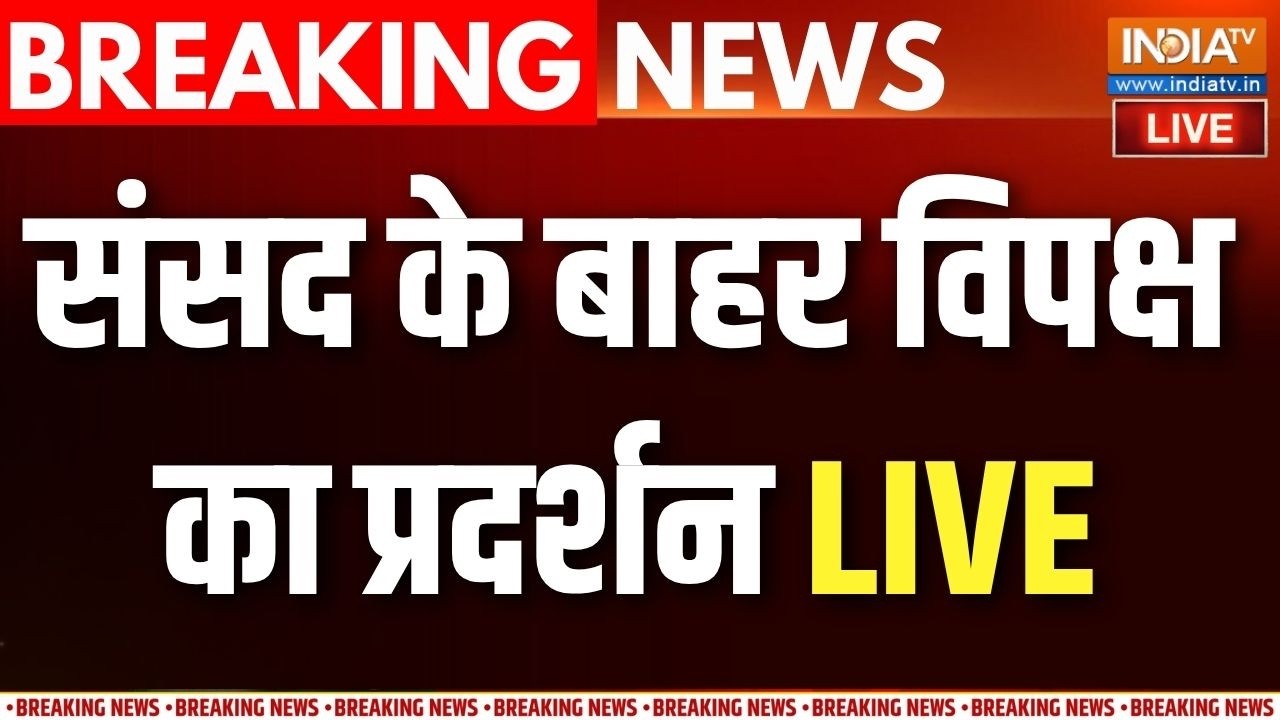 Parliament Monsoon Session LIVE: संसद के बाहर विपक्ष का प्रदर्शन | PM Modi | Rahul Gandh