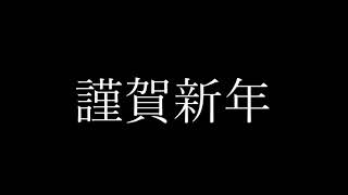 【謹賀新年】軽いノリで休止します