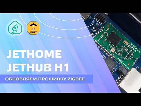 JetHome JetHub H1 - обновляем прошивку Zigbee модуля с сохранением NVRAM, без перепривязки устройств