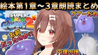 朗読ころさん！マリオギャラクシー2で絵本を朗読する戌神ころね【スーパーマリオギャラクシー２】【戌神ころね/切り抜き】