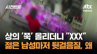 상의 '쭉' 올리더니 "XXX"…젊은 남성마저 뒷걸음질, 왜 / JTBC 사건반장