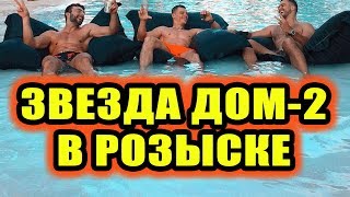 Дом 2 новости 16 мая 2018 (16.05.2018) Раньше эфира