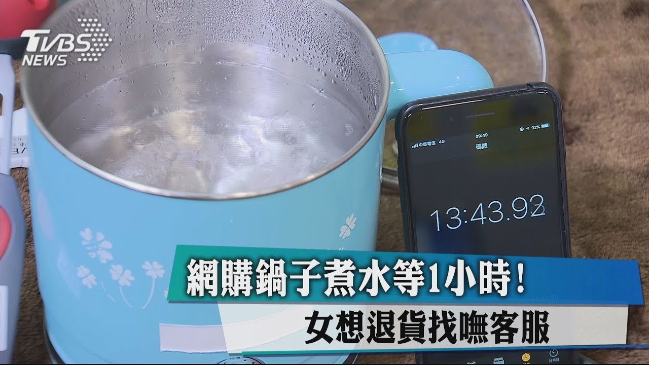 網購鍋子煮水等1小時! 女想退貨找嘸客服