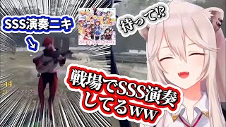 戦場に突如現れた『SSS演奏ニキ』に爆笑するししろん【獅白ぼたん/ホロライブ切り抜き】