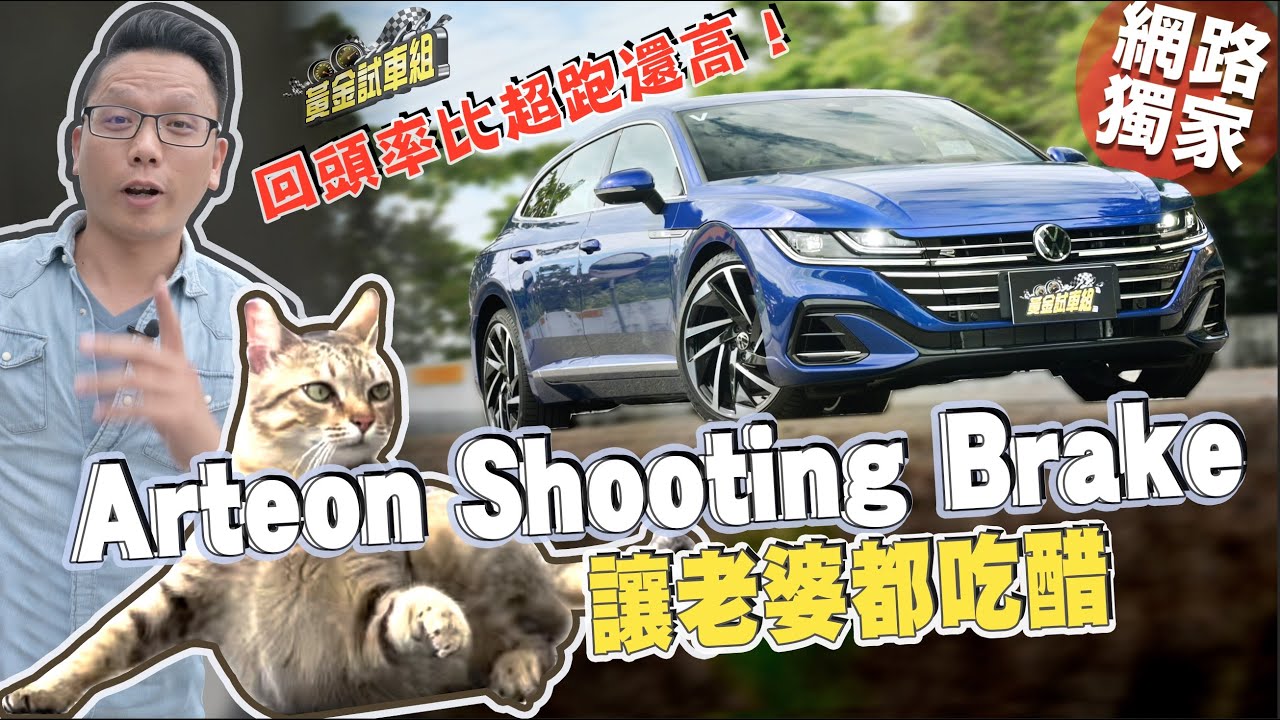 【黃金試車組】VW Arteon獵跑比超跑更吸睛 美型外表回頭率超高