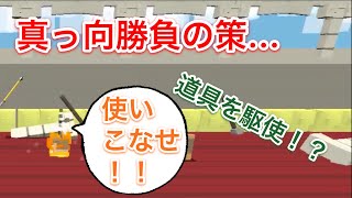 手っ取り早く勝ちたいな♪  ハイ  道具駆使戦法！   ナファのFight Kub実況 #3
