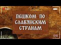 Путешествие пешком | Невер (Амурская область)