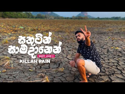 Killah Pain - Smoke Some Weed මචංලා 2 | Sathutin Samadanen | Official Music Video