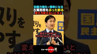 【バッサリ】防衛力強化＝戦争という左翼思想を玉木雄一郎がぶった斬る【国民民主党/榛葉賀津也/高市早苗】