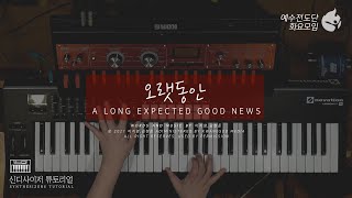 [예수전도단 화요모임] 오랫동안 Instrument Tutorial - SYNTHESIZER｜MERRY CHRISTMAS