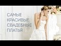 САМЫЕ КРАСИВЫЕ СВАДЕБНЫЕ ПЛАТЬЯ 2015, модные тренды в ...