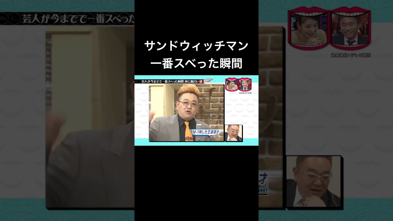 水曜日のダウンタウン　芸人が今までで一番スベった瞬間逆に面白い説　サンドウィッチマン