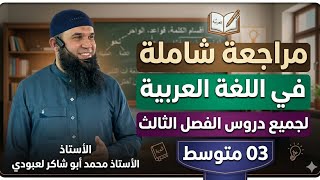 #03متوسط مراجعة شاملة لاختبار الفصل الثالث في اللغة العربية