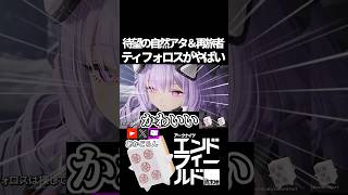 【エンドフィールド】まさかの再旅者、ティフォロスがやばい #short  【#アークナイツエンドフィールド】