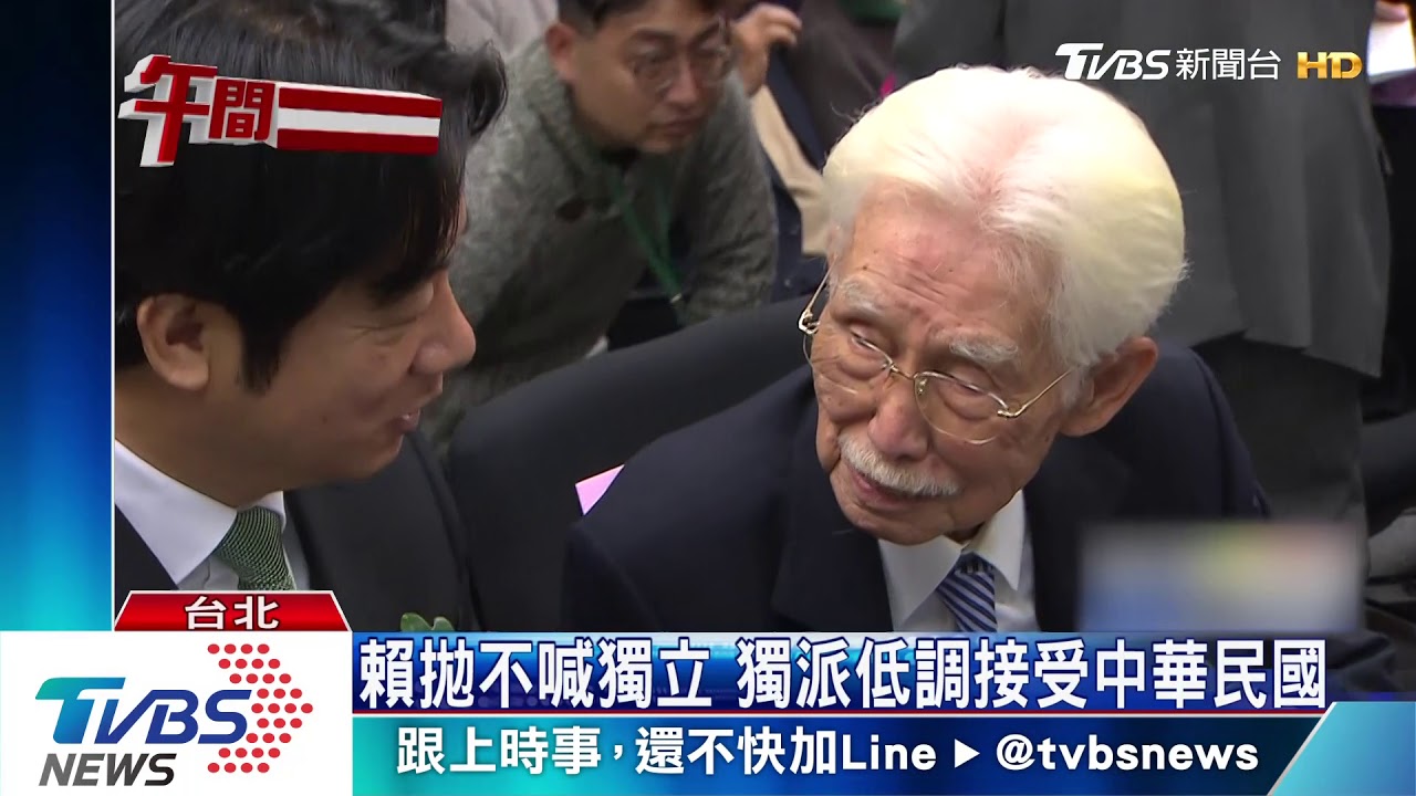 賴拋不喊獨立　獨派低調接受中華民國