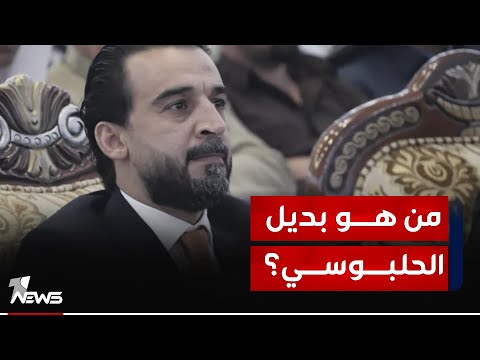 شاهد بالفيديو.. بديل الحلبوسي.. معضلة سنية بسبب التحركات الايرانية