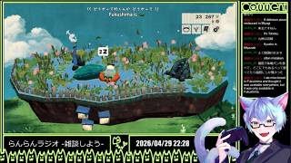 【雑談】らんらんラジオ 20260429