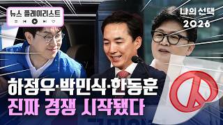 하정우·박민식·한동훈 지역 원로 영입 경쟁 [뉴스플레이리스트[ [나의선택2026] [지방선거] [재보궐선거] / 채널A